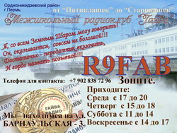 Радиоклуб Гайва Пермь